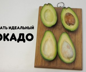 Как правильно выбирать авокадо